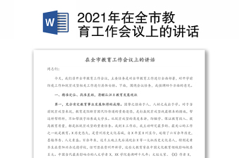 2021年在全市教育工作會(huì)議上的講話