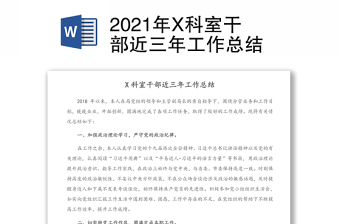 2021年X科室干部近三年工作總結(jié)