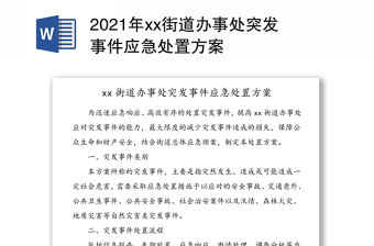 2021年xx街道辦事處突發(fā)事件應(yīng)急處置方案