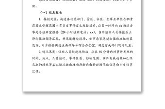 2021年xx街道辦事處突發(fā)事件應(yīng)急處置方案