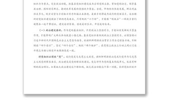 專題黨課：新時代如何加強農(nóng)村基層黨組織建設(shè)