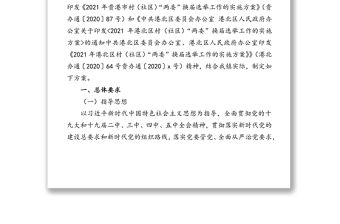 2021年慶豐鎮(zhèn)村“兩委”換屆選舉工作實(shí)施方案