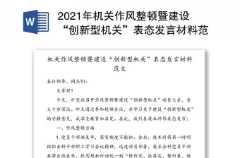2021年機關作風整頓暨建設“創新型機關”表態發言材料范文