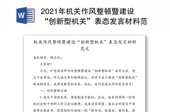2021年機(jī)關(guān)作風(fēng)整頓暨建設(shè)“創(chuàng)新型機(jī)關(guān)”表態(tài)發(fā)言材料范文