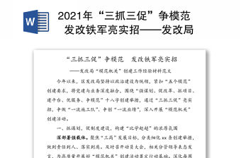 2021年“三抓三促”爭(zhēng)模范  發(fā)改鐵軍亮實(shí)招——發(fā)改局“模范機(jī)關(guān)”創(chuàng)建工作經(jīng)驗(yàn)材料范文