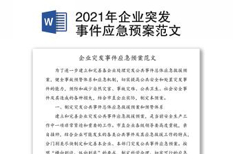 2021年企業(yè)突發(fā)事件應(yīng)急預(yù)案范文