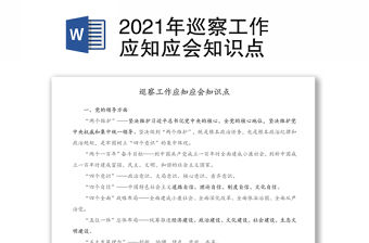 2021年巡察工作應知應會知識點