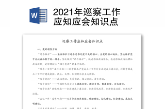 2022年巡察应知应会考试