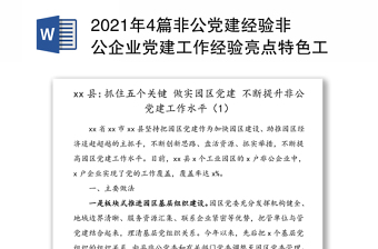 4篇非公党建经验非公企业党建工作经验亮点特色工作材料范文