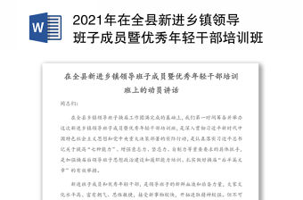 2021年在全縣新進鄉鎮領導班子成員暨優秀年輕干部培訓班上的動員講話