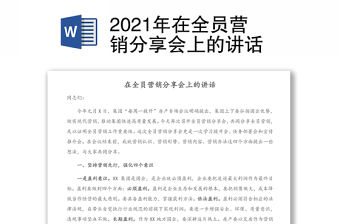2021年在全員營(yíng)銷(xiāo)分享會(huì)上的講話