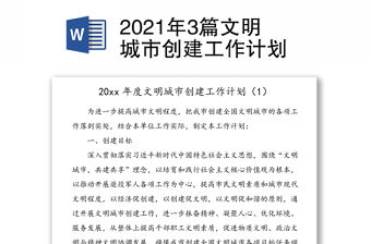 3篇文明城市創建工作計劃