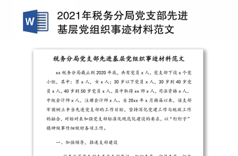 2021年稅務(wù)分局黨支部先進基層黨組織事跡材料范文