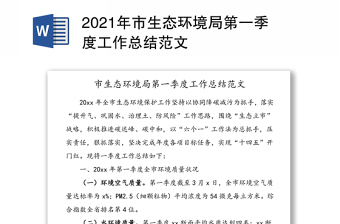 2021年市生態(tài)環(huán)境局第一季度工作總結(jié)范文