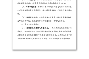 2021年市生態(tài)環(huán)境局第一季度工作總結(jié)范文