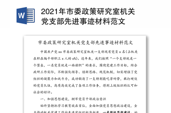 2021年市委政策研究室機(jī)關(guān)黨支部先進(jìn)事跡材料范文