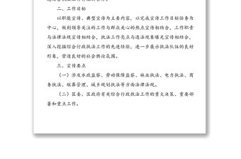 綜合行政執法局2021年度信息宣傳工作方案范文