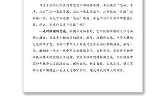 2021年黨課：永葆共產黨人對黨忠誠的政治本色