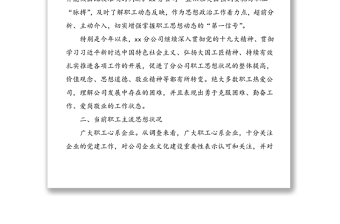 2021年公司職工思想動態(tài)分析報告范文