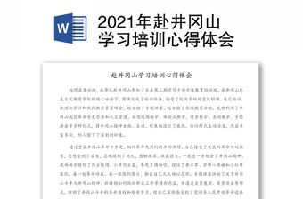 2021年赴井岡山學習培訓心得體會