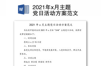 2021年x月主題黨日活動方案范文