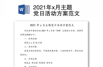 2021年6月主题党日活动简报