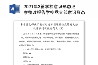 2021年3篇学校意识形态巡察整改报告学校党支部意识形态巡察反馈意见问题整改落实情况报告范文