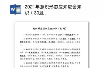 2021年意識形態應知應會知識（30題）