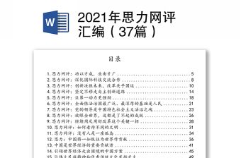 2021年思力網(wǎng)評(píng)匯編（37篇）