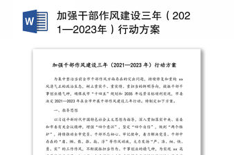 加強(qiáng)干部作風(fēng)建設(shè)三年（2021—2023年）行動方案