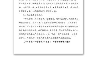 2021年衛(wèi)生健康局黨內(nèi)政治生態(tài)常態(tài)性分析研判報告范文