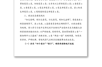 2021年衛(wèi)生健康局黨內(nèi)政治生態(tài)常態(tài)性分析研判報告范文