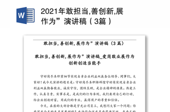 2021年敢擔(dān)當(dāng),善創(chuàng)新,展作為”演講稿（3篇）