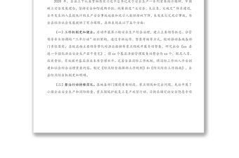 2021年在全縣安全生產（消防）工作暨安全生產綜合治理三年行動“遏重大”攻堅推進會上的講話