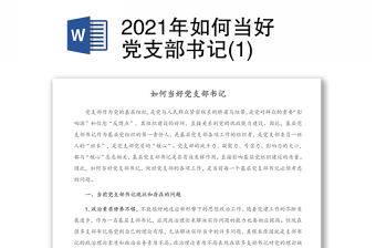 2021年如何當(dāng)好黨支部書(shū)記(1)