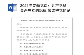 专题党课：共产党员要严守党的纪律 做维护党的纪律的忠诚卫士