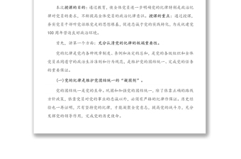 專題黨課：共產(chǎn)黨員要嚴(yán)守黨的紀(jì)律 做維護(hù)黨的紀(jì)律的忠誠(chéng)衛(wèi)士