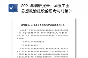 调研报告：加强工会思想政治建设的思考与对策(1)