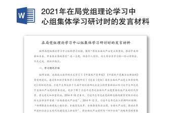 2021年在局黨組理論學習中心組集體學習研討時的發言材料