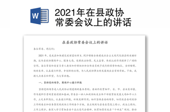 2021年在縣政協(xié)常委會(huì)議上的講話