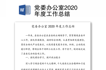 黨委辦公室2020年度工作總結(jié) 黨委辦公室2020年度工作總結(jié)