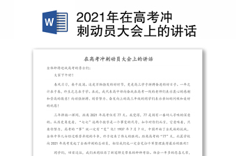 2021年在高考沖刺動員大會上的講話