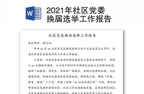 黨委換屆選舉報告計票結(jié)果