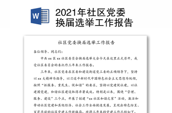 社區(qū)黨委換屆選舉工作報告