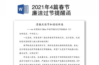 4篇春節廉潔過節提醒函
