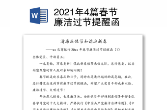 4篇春節(jié)廉潔過節(jié)提醒函