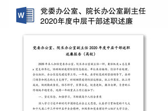 黨委辦公室、院長辦公室副主任2020年度中層干部述職述廉報(bào)告（高校）