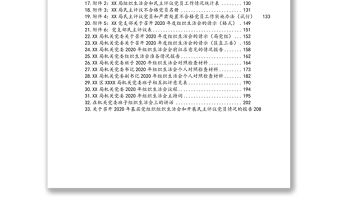 2020年民主生活會資料匯編（33篇）