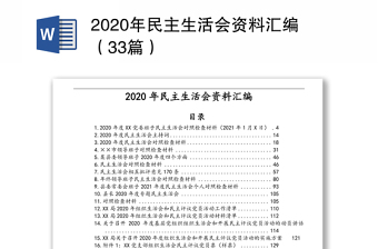 2020年民主生活會資料匯編（33篇）
