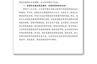 2021年專題黨課“咬定青山不放松?堅決鋪好綠色發展底色”